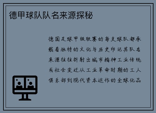 德甲球队队名来源探秘
