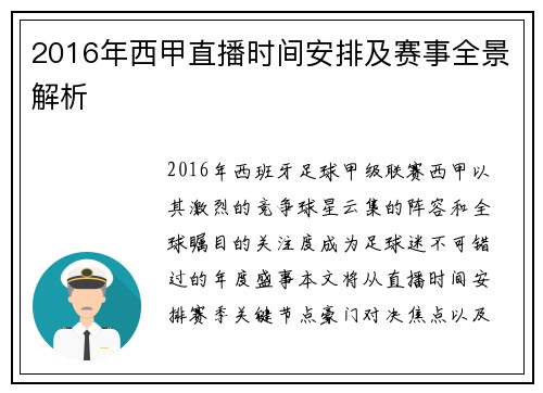 2016年西甲直播时间安排及赛事全景解析