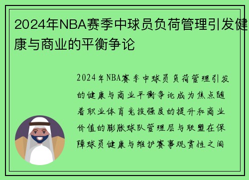2024年NBA赛季中球员负荷管理引发健康与商业的平衡争论