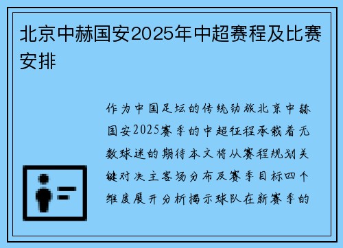 北京中赫国安2025年中超赛程及比赛安排