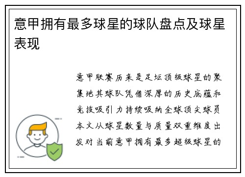 意甲拥有最多球星的球队盘点及球星表现