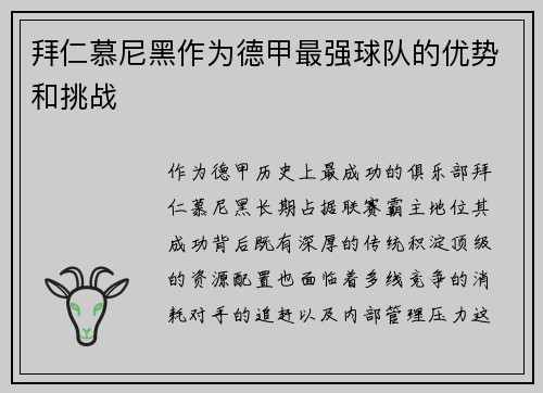 拜仁慕尼黑作为德甲最强球队的优势和挑战
