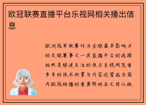 欧冠联赛直播平台乐视网相关播出信息