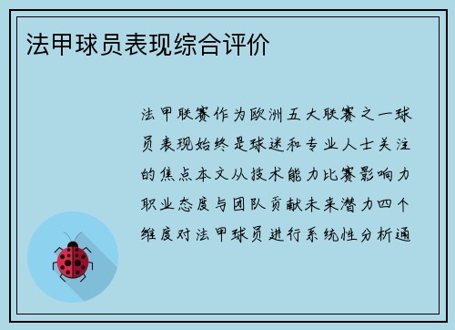 法甲球员表现综合评价