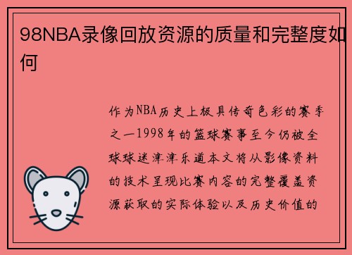 98NBA录像回放资源的质量和完整度如何