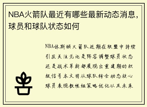 NBA火箭队最近有哪些最新动态消息，球员和球队状态如何