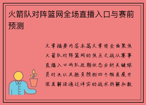火箭队对阵篮网全场直播入口与赛前预测