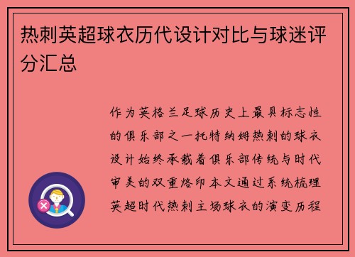 热刺英超球衣历代设计对比与球迷评分汇总
