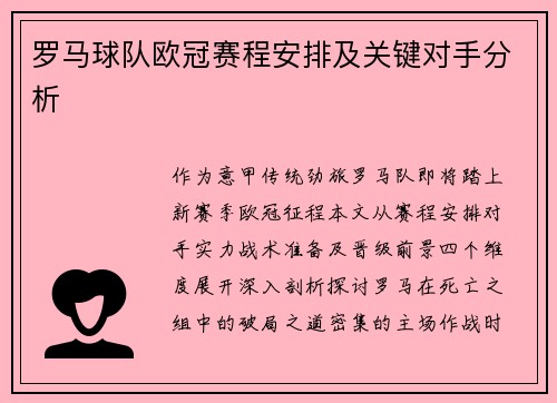 罗马球队欧冠赛程安排及关键对手分析