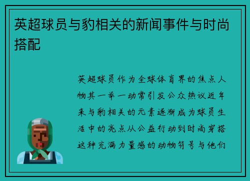 英超球员与豹相关的新闻事件与时尚搭配