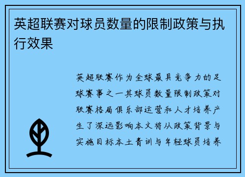 英超联赛对球员数量的限制政策与执行效果