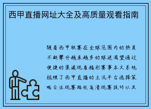 西甲直播网址大全及高质量观看指南