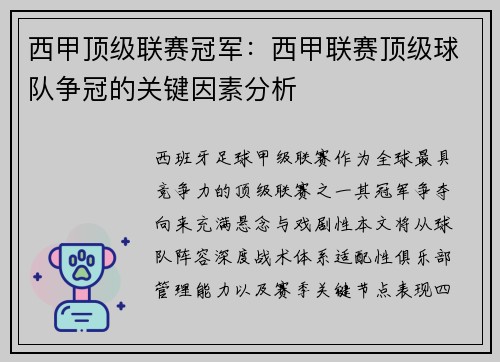 西甲顶级联赛冠军：西甲联赛顶级球队争冠的关键因素分析