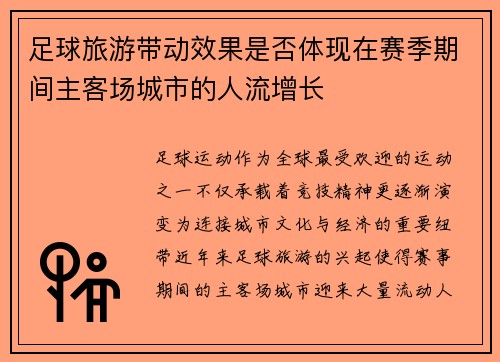 足球旅游带动效果是否体现在赛季期间主客场城市的人流增长