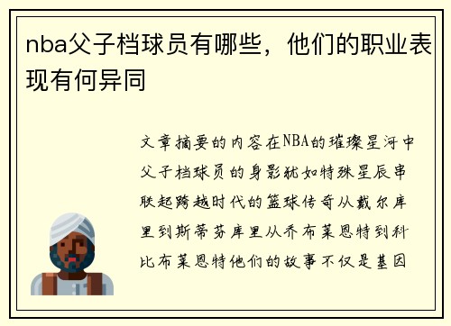 nba父子档球员有哪些，他们的职业表现有何异同