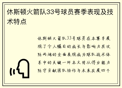 休斯顿火箭队33号球员赛季表现及技术特点
