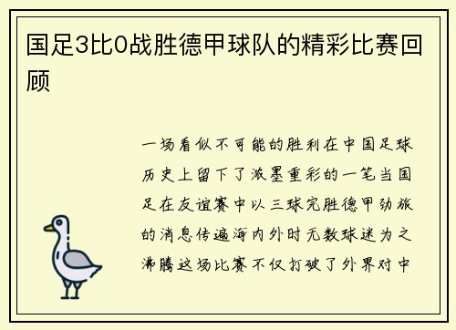 国足3比0战胜德甲球队的精彩比赛回顾