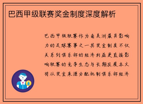 巴西甲级联赛奖金制度深度解析