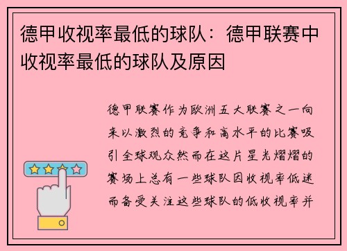 德甲收视率最低的球队：德甲联赛中收视率最低的球队及原因