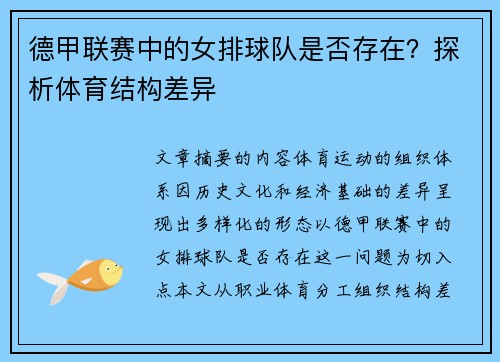 德甲联赛中的女排球队是否存在？探析体育结构差异