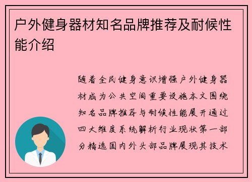 户外健身器材知名品牌推荐及耐候性能介绍