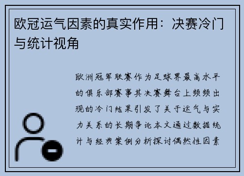 欧冠运气因素的真实作用：决赛冷门与统计视角