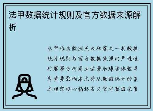 法甲数据统计规则及官方数据来源解析