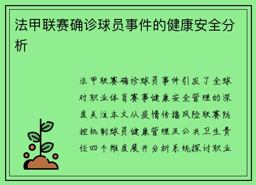 法甲联赛确诊球员事件的健康安全分析