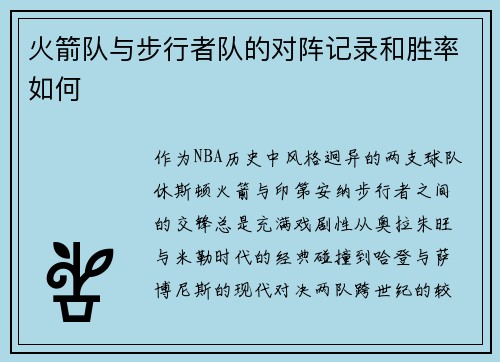 火箭队与步行者队的对阵记录和胜率如何
